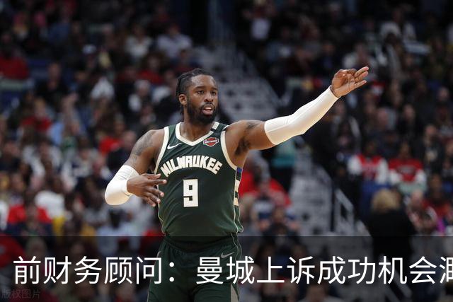 前财务顾问：曼城上诉成功机会渺茫，或将严惩