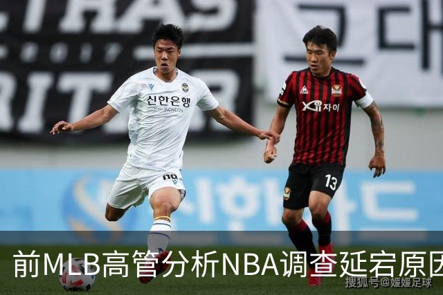 前MLB高管分析NBA调查延宕原因