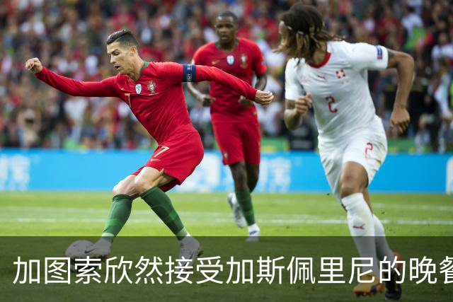 加图索欣然接受加斯佩里尼的晚餐邀请，共聊足球与德比