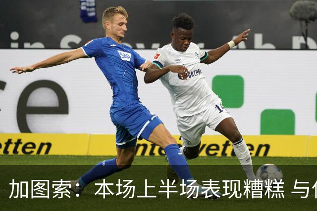 加图索：本场上半场表现糟糕 与保级还有27分差距