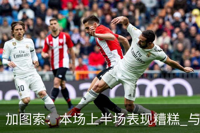 加图索：本场上半场表现糟糕 与保级还有27分差距