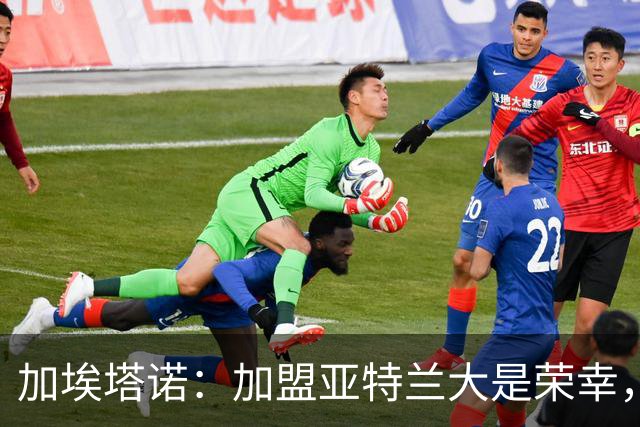 加埃塔诺：加盟亚特兰大是荣幸，目标入选国家队