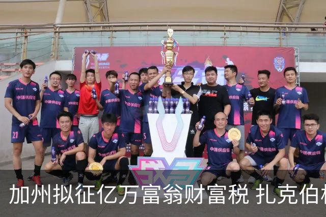 加州拟征亿万富翁财富税 扎克伯格威胁迁出