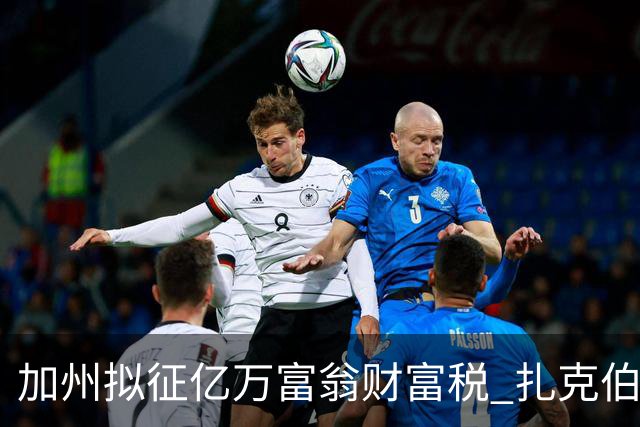 加州拟征亿万富翁财富税 扎克伯格威胁迁出