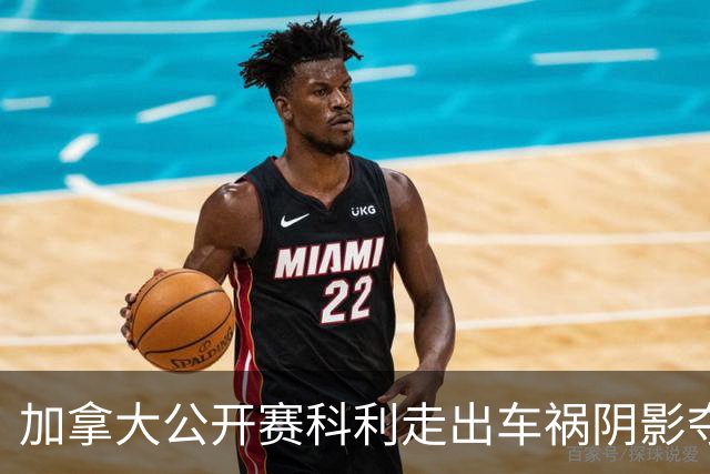 加拿大公开赛科利走出车祸阴影夺取首胜 李昊桐T60