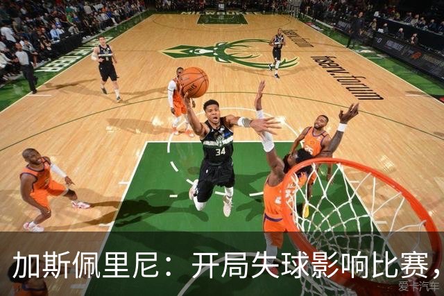 加斯佩里尼：开局失球影响比赛，罗马在困难中展现坚韧