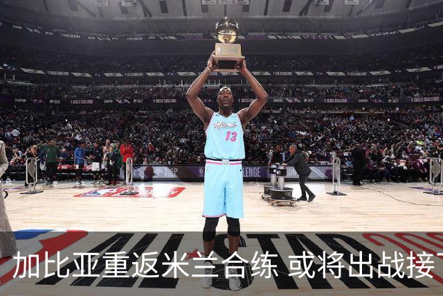 加比亚重返米兰合练 或将出战接下来的比赛
