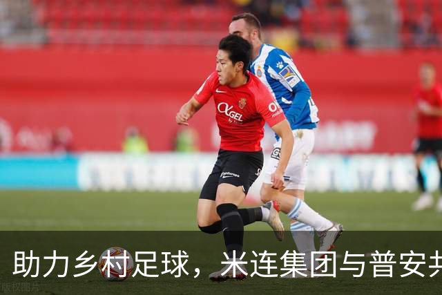 助力乡村足球，米连集团与普安共追少年梦想