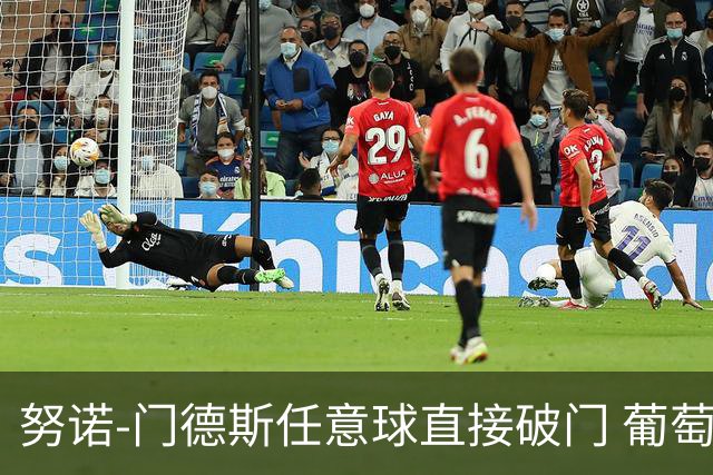 努诺-门德斯任意球直接破门 葡萄牙2-0领先乌兹别克