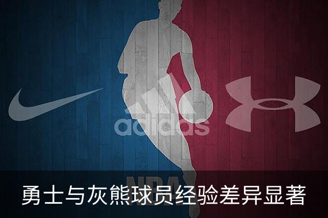 勇士与灰熊球员经验差异显著
