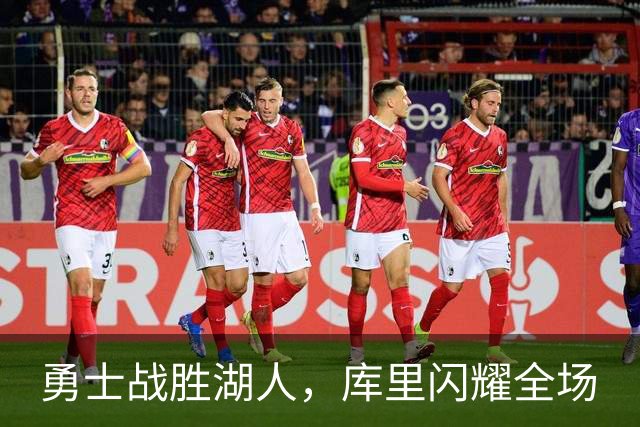 勇士战胜湖人，库里闪耀全场