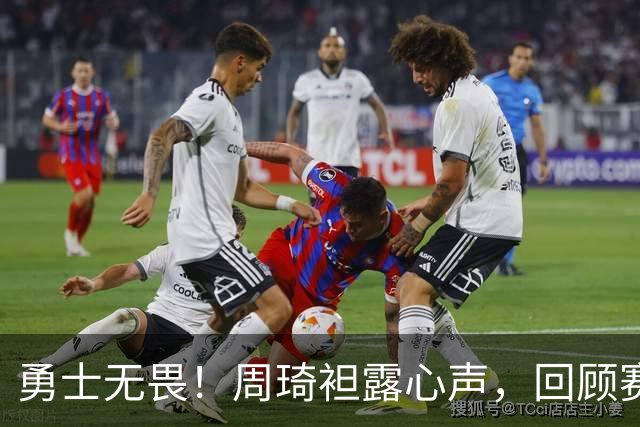 勇士无畏！周琦袒露心声，回顾赛季总结令人感动