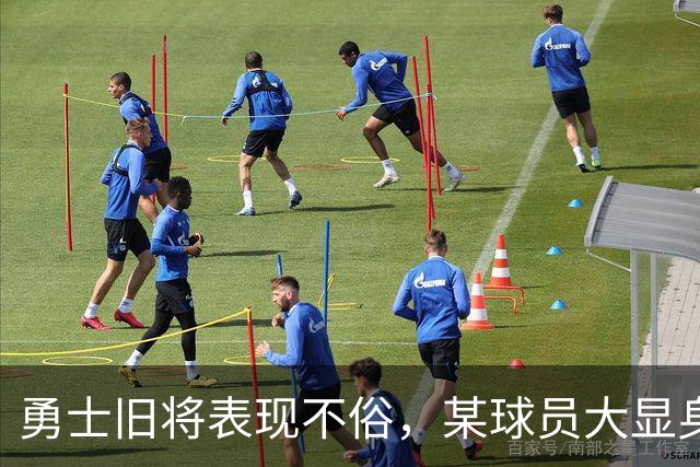 勇士旧将表现不俗，某球员大显身手