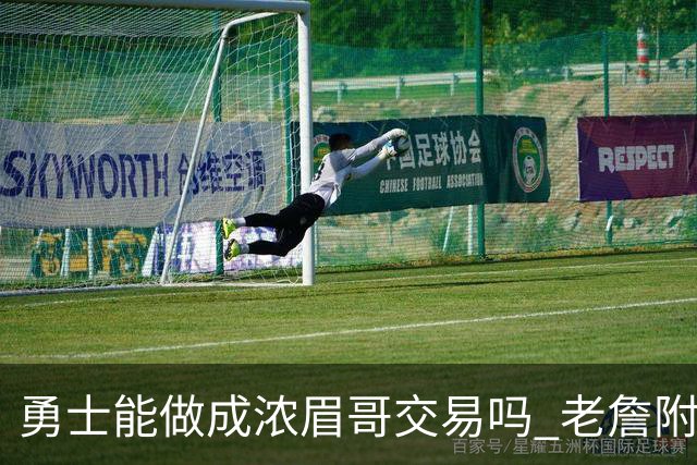 勇士能做成浓眉哥交易吗 老詹附加条款是在挖坑？