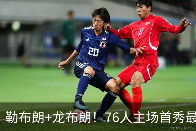 勒布朗+龙布朗！76人主场首秀最低票价571美元 比上赛季高了8.5倍