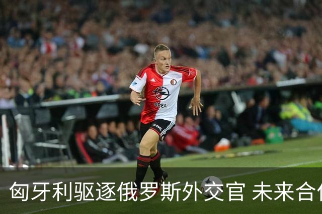 匈牙利驱逐俄罗斯外交官 未来合作前景堪忧