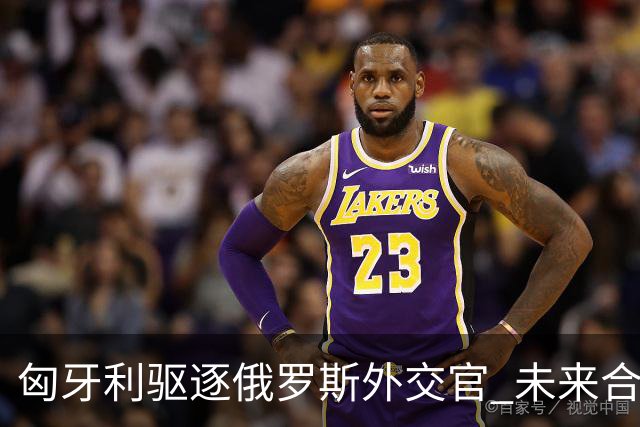 匈牙利驱逐俄罗斯外交官 未来合作前景堪忧