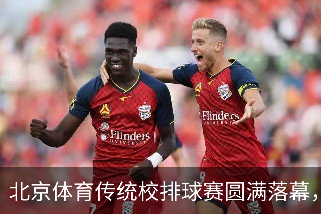 北京体育传统校排球赛圆满落幕，金烨转型教练深耕校园排球