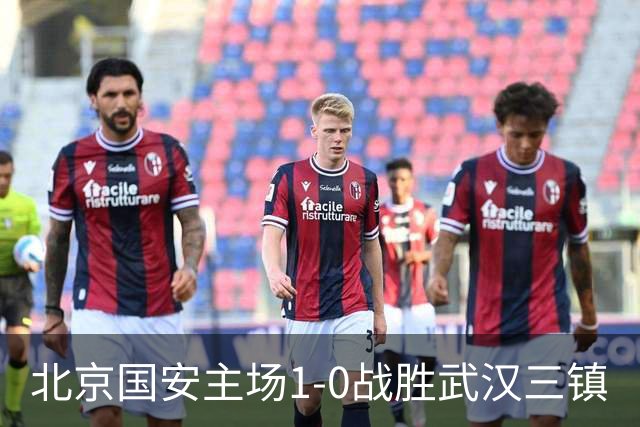 北京国安主场1-0战胜武汉三镇