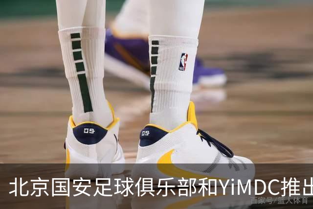 北京国安足球俱乐部&YiMDC推出《攻防背后》系列节目，第一期上线