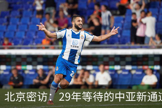 北京密访：29年等待的中亚新通道