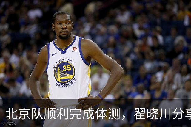 北京队顺利完成体测，翟晓川分享合照，曾凡博因免测缺席