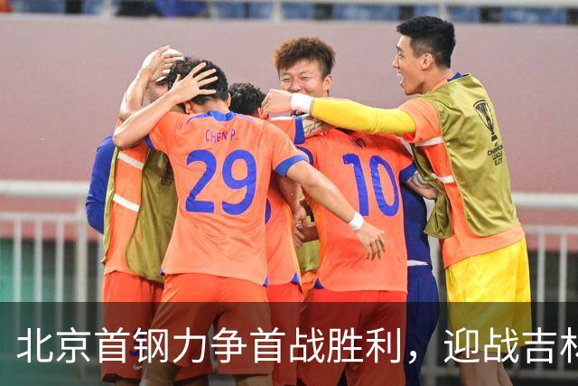 北京首钢力争首战胜利，迎战吉林男篮新阵容出击