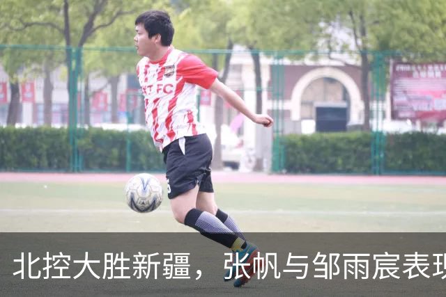 北控大胜新疆，张帆与邹雨宸表现出色