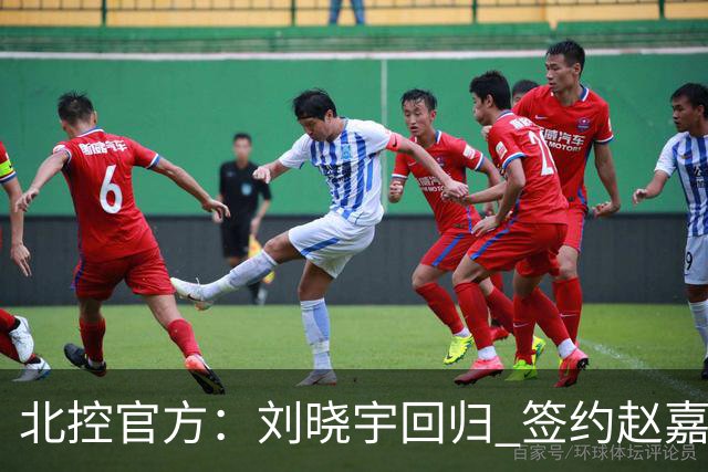 北控官方：刘晓宇回归 签约赵嘉义、续约张帆等人