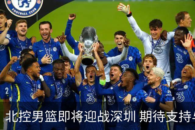 北控男篮即将迎战深圳 期待支持与欢呼