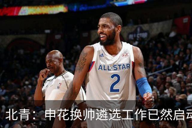北青：申花换帅遴选工作已然启动，球队将兼顾中超保级与足协杯