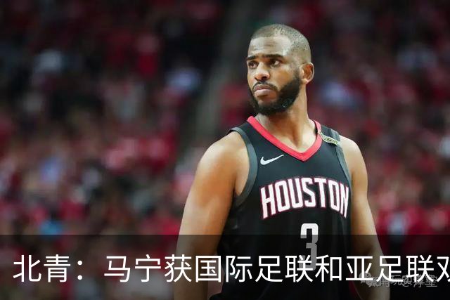 北青：马宁获国际足联和亚足联双重认可，有望再度主哨世界杯赛事