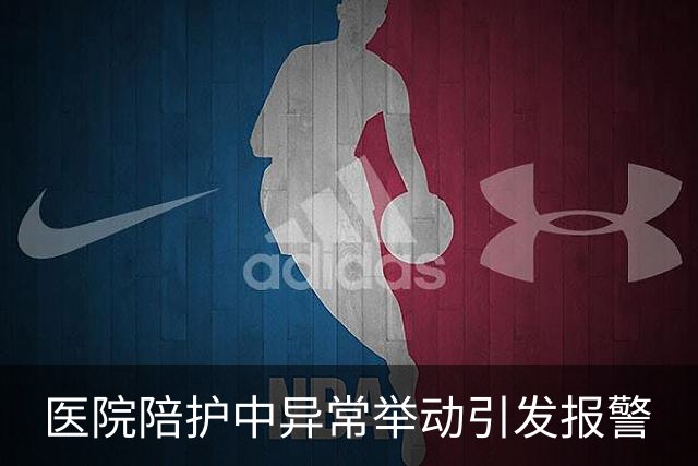 医院陪护中异常举动引发报警