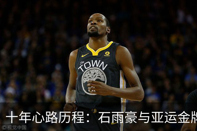 十年心路历程：石雨豪与亚运金牌的渊源