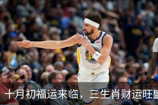 十月初福运来临，三生肖财运旺盛，事业步步高升