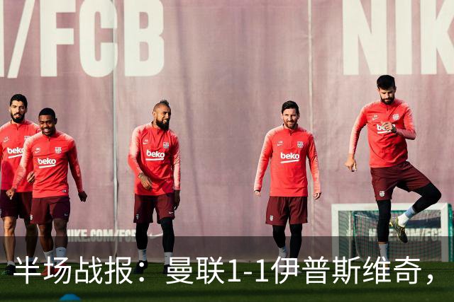 半场战报：曼联1-1伊普斯维奇，数据对比