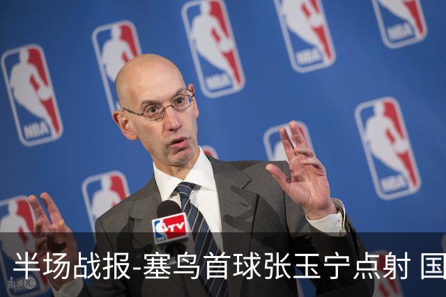 半场战报-塞鸟首球张玉宁点射 国足2-0领先新加坡
