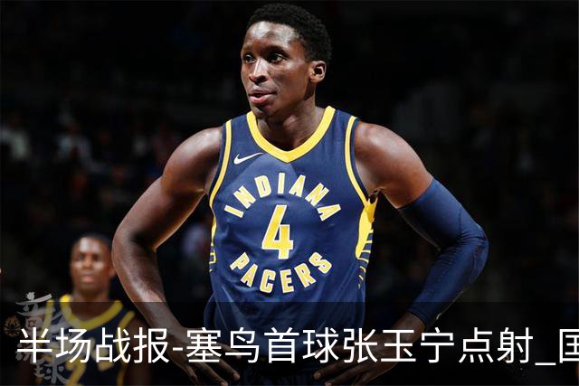 半场战报-塞鸟首球张玉宁点射 国足2-0领先新加坡