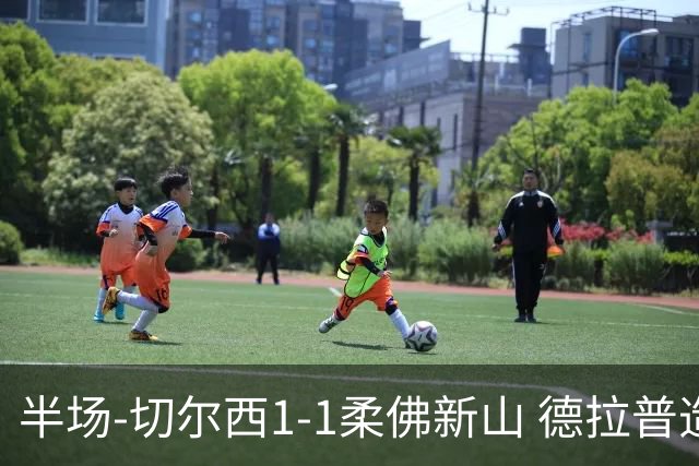 半场-切尔西1-1柔佛新山 德拉普造点+点射艾曼破门安塞尔米诺伤退