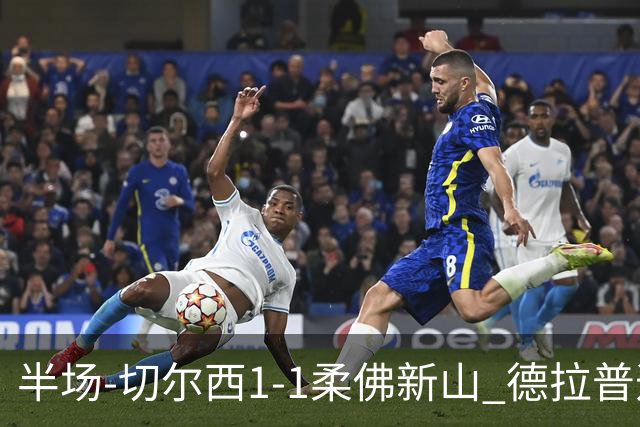 半场-切尔西1-1柔佛新山 德拉普造点+点射艾曼破门安塞尔米诺伤退