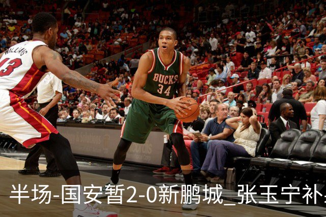 半场-国安暂2-0新鹏城 张玉宁补射破僵，达万头球折射入网