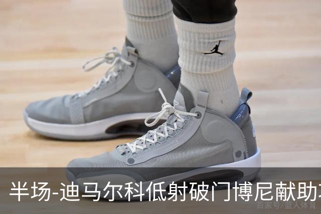 半场-迪马尔科低射破门博尼献助攻 国际米兰1-0领先尤文图斯