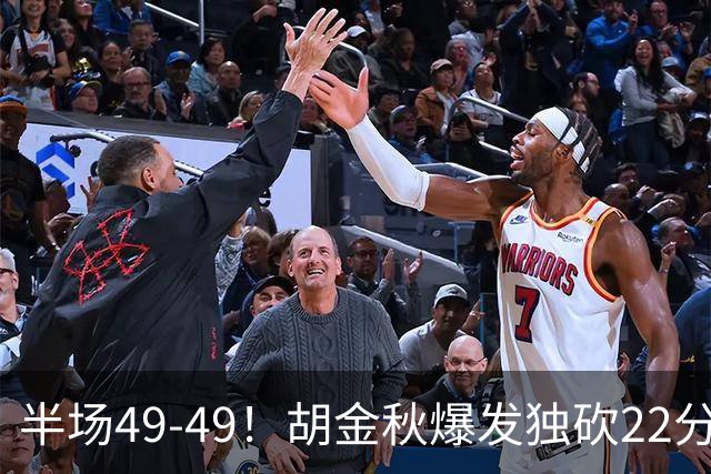 半场49-49！胡金秋爆发独砍22分，广厦领先两位数被抹平，想赢难