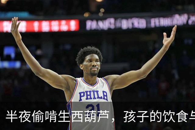 半夜偷啃生西葫芦，孩子的饮食与代谢问题需警惕