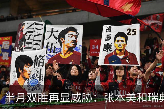 半月双胜再显威胁：张本美和瑞典赛四局横扫陈熠