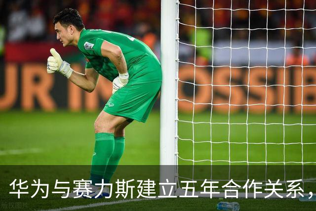 华为与赛力斯建立五年合作关系，共同推进问界品牌提升