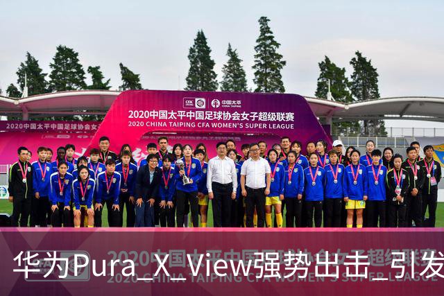 华为Pura X View强势出击 引发苹果沉默