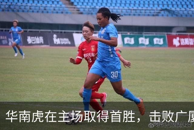 华南虎在主场取得首胜，击败广厦展现强大实力！
