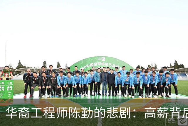华裔工程师陈勤的悲剧：高薪背后的困境与挣扎
