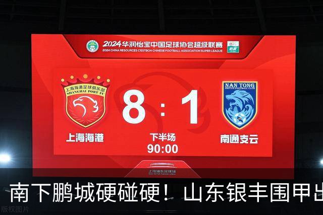 南下鹏城硬碰硬！山东银丰围甲出征深圳